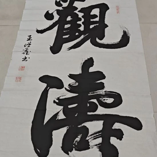 王增鑫老师精品书法作品