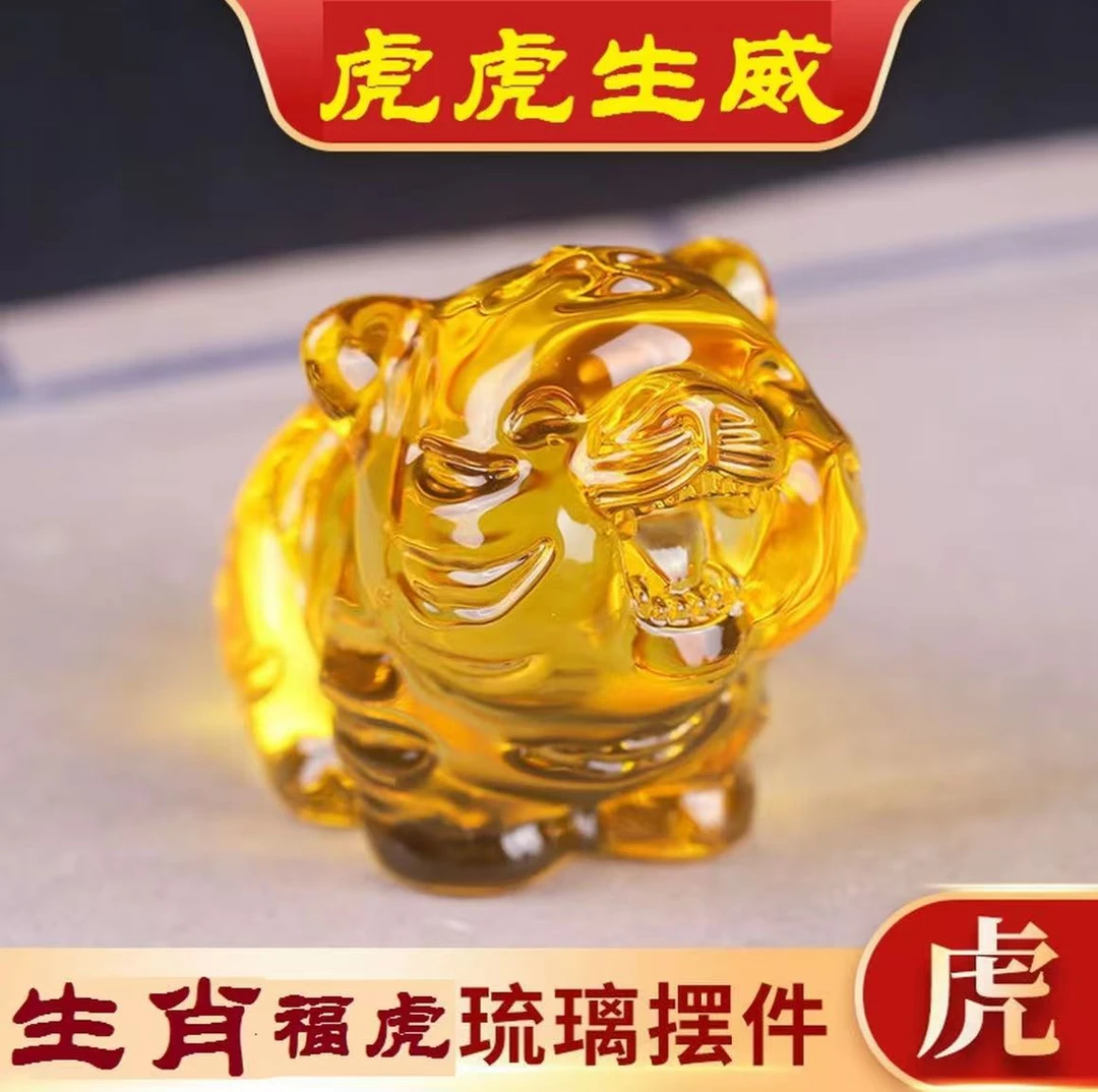 【虎虎生威】琉璃水晶福虎居家办公装饰点缀摆件开业乔迁节日礼品