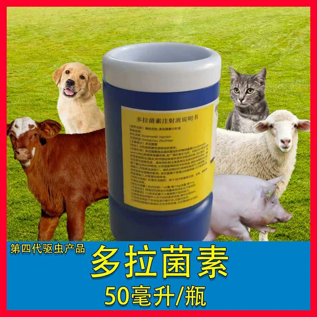多拉菌素注射液：50毫升/瓶，第四代驱虫产品。猪牛羊猫狗兔等。