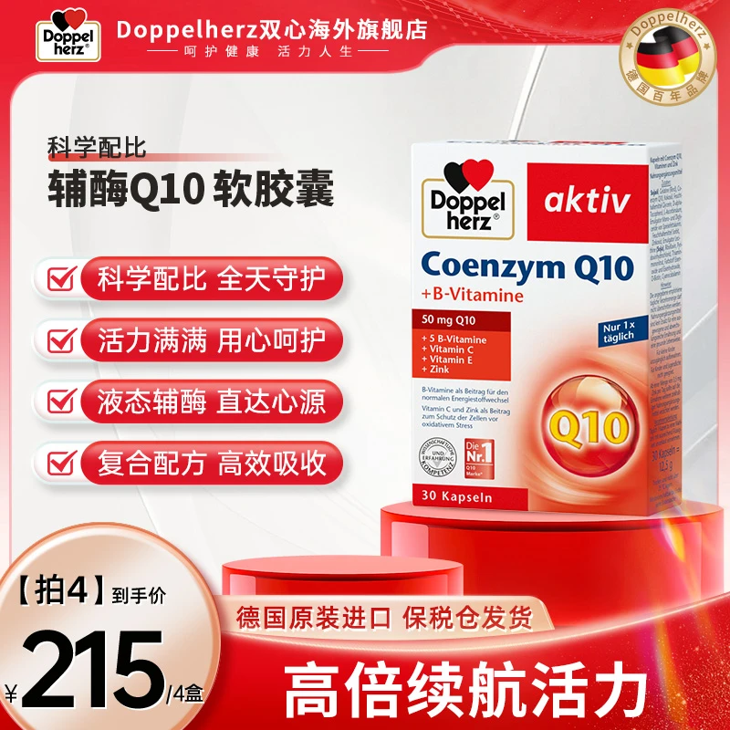 [4件起购]【18岁及以上】DOPPEL HERZ/双心辅酶Q10心血管营养心脏宝30粒/盒