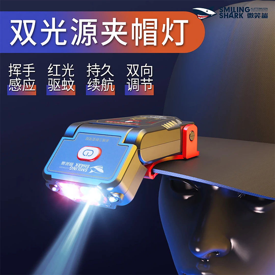 微笑鲨超值爆款夜钓鱼灯头戴式超轻小号感应头专用帽夹红光驱蚊灯