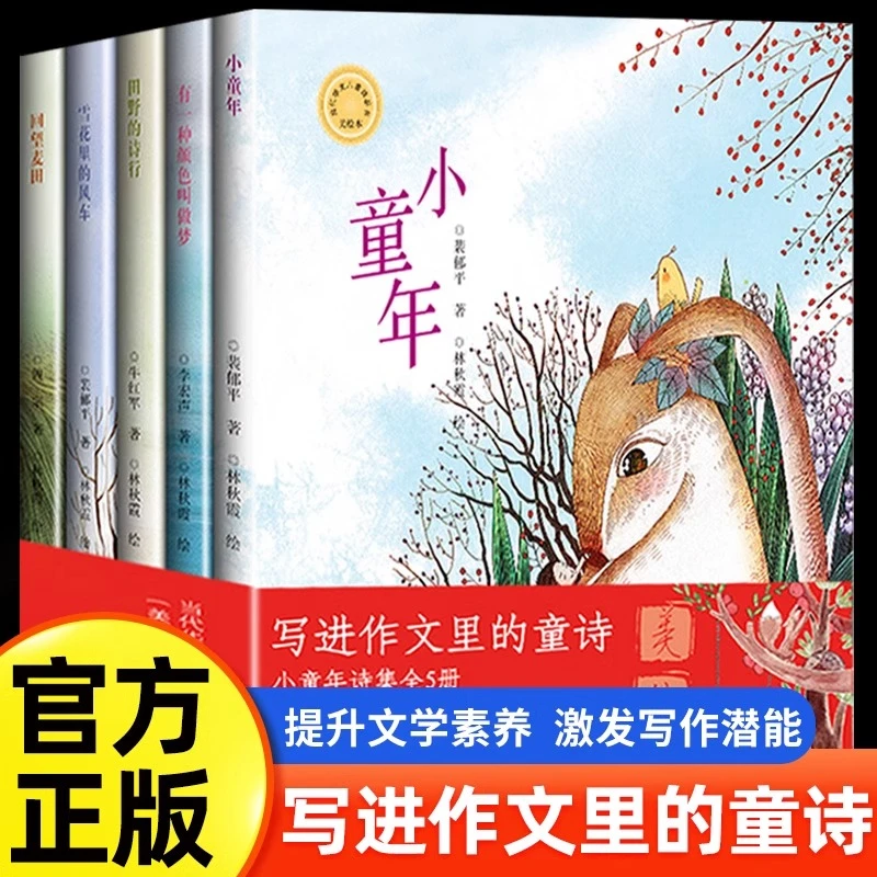 写进作文里的童诗小童年诗集全5册正版诗歌教会孩子用美丽的心灵