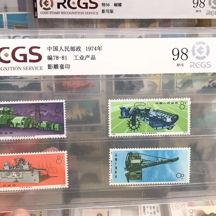 编号78-81工业产品邮票1974年发行