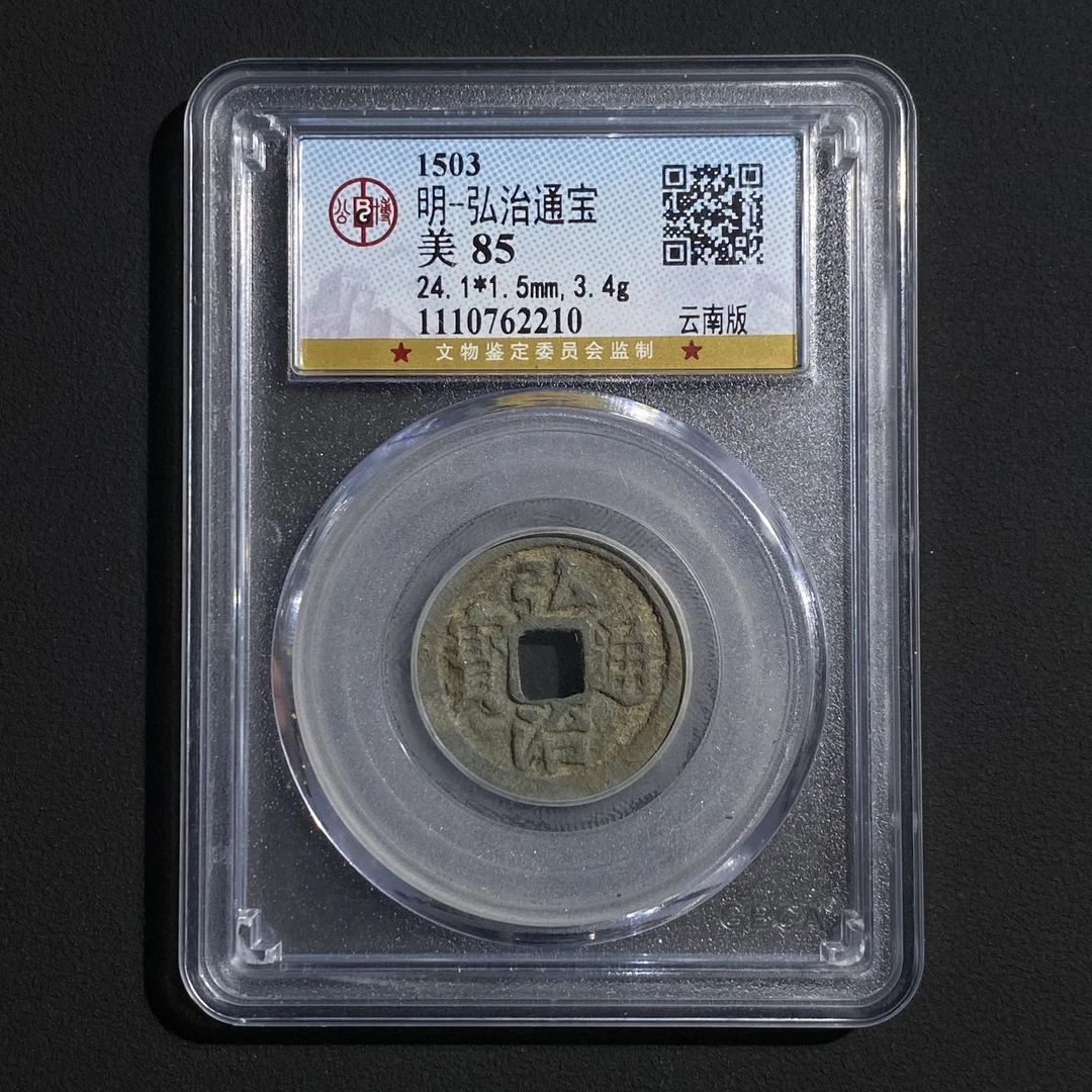 Z.7 明代 弘治通宝 云南版 公博评级85分 1110762210 Z