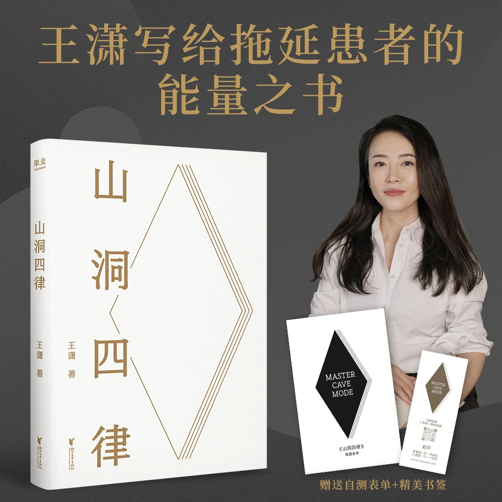 山洞四律  王潇2025年新作，写给拖延患者的能量之书。