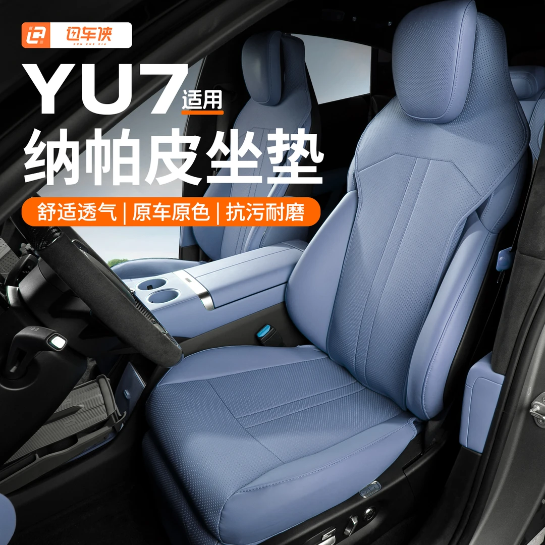 适用于小米YU7纳帕皮坐垫改装四季透气保护座垫配件专用品大全