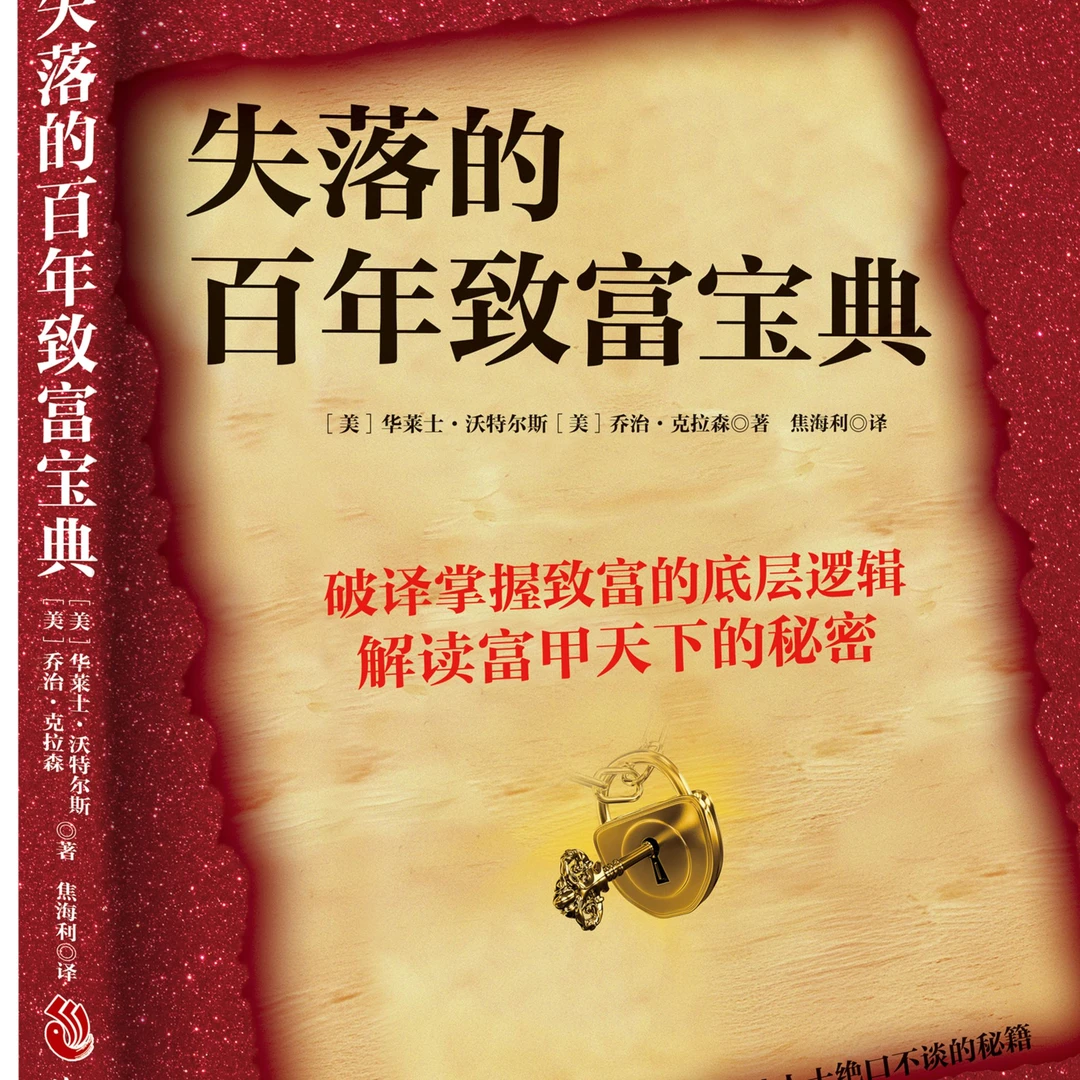失落的百年致富宝典