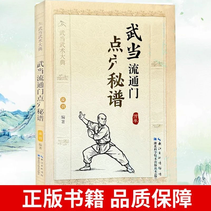 武当流通门点穴秘谱武术健身格斗养生保健健身武术技术传统文化书