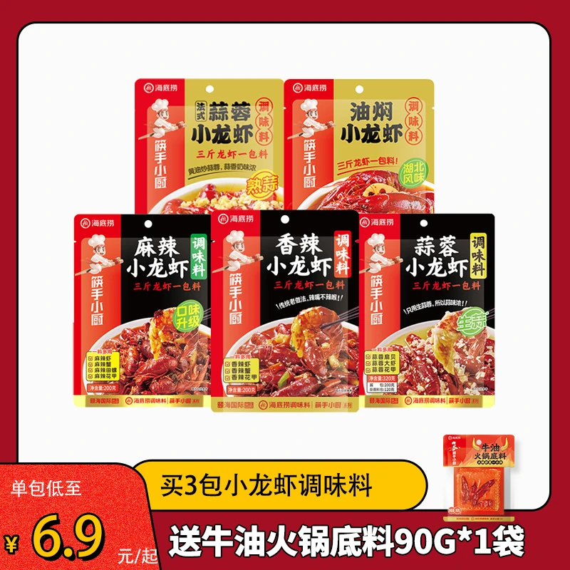 【小龙虾尝鲜】海底捞筷手小厨小龙虾调味料虾尾花甲虾蟹底料家用料