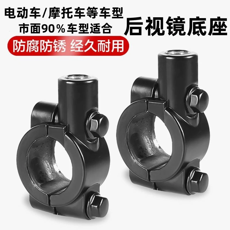 电动车摩托车后视镜底座自行车反光镜支架固定架电瓶车加改装镜座