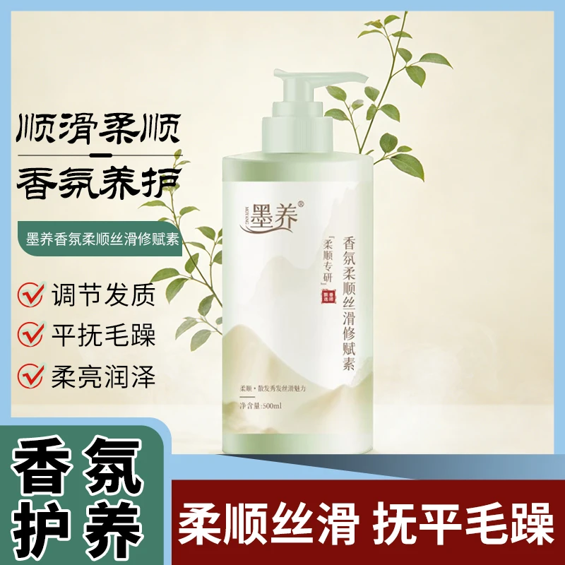 墨养香氛柔顺丝滑修赋素