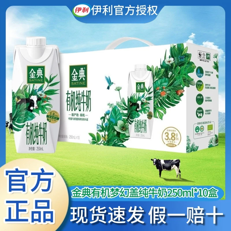 10月伊利金典有机梦幻盖纯牛奶250ml*10瓶学生成长营养早餐礼盒