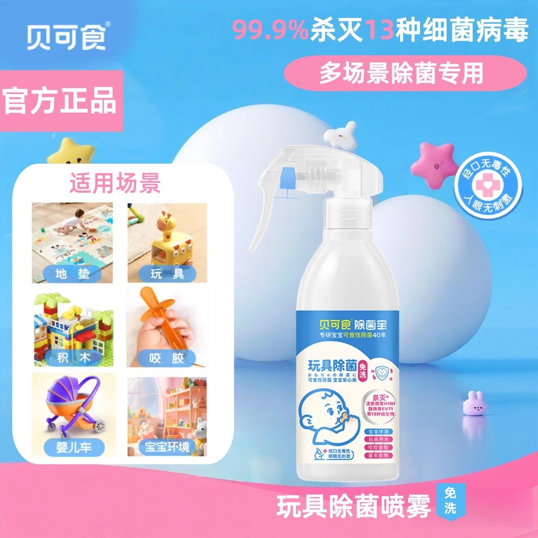 【宝宝玩具除菌】贝可食婴儿爬爬垫除菌喷雾清洁剂宝宝儿童玩具免洗