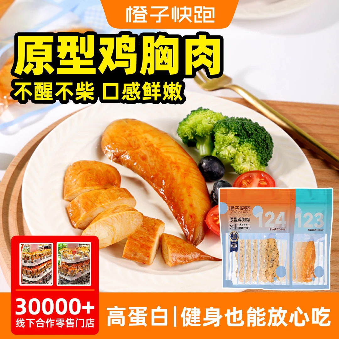 【拒绝碎肉】橙子快跑原型鸡胸肉 即食低脂高蛋白解馋零食小包350g