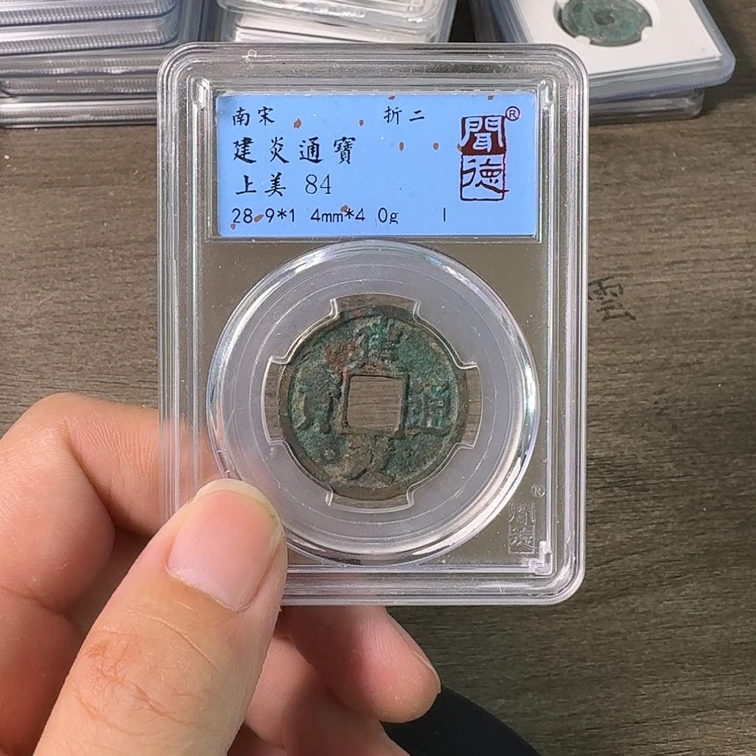 铜A闻博文化建炎通宝