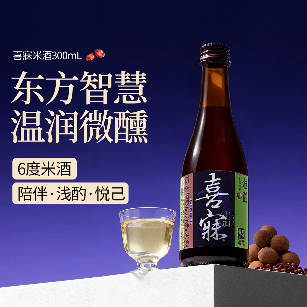 【程凯推荐】喜寐 酸枣仁桂圆风味米酒