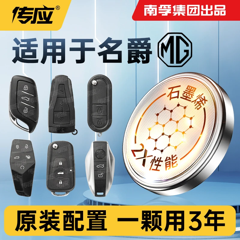 南孚传应名爵专用汽车钥匙遥控器纽扣电池mg3 5 6 7 锐腾zs锐行gt