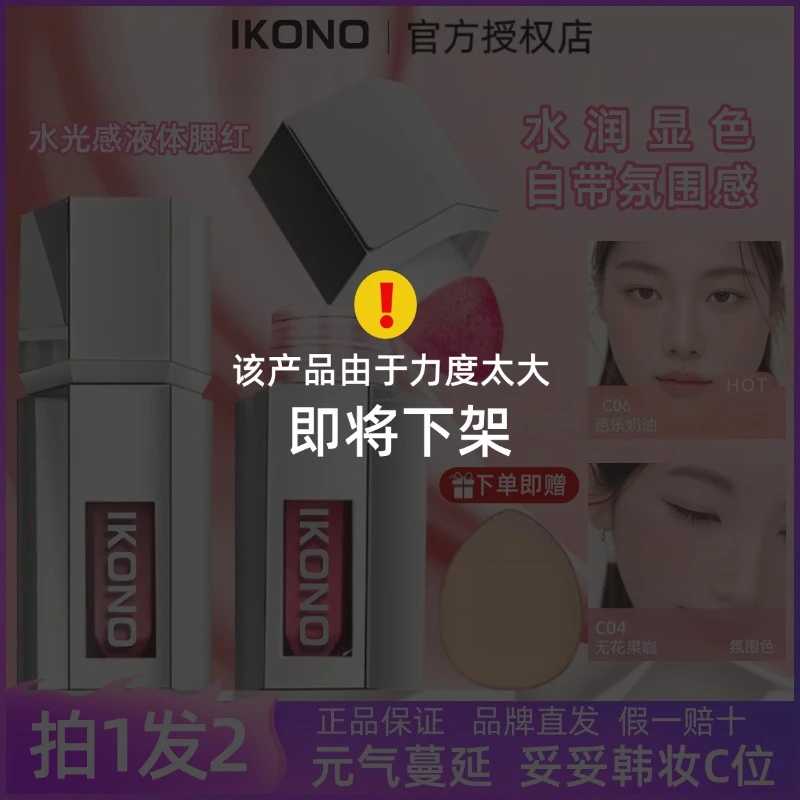 【主播福利】IKONO液体腮红膨胀收缩哑光氛围c06腮红膏提亮气色自然