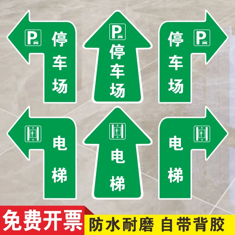 电梯箭头引导方向停车场指示地贴地面防滑耐磨标识贴商场超市酒店