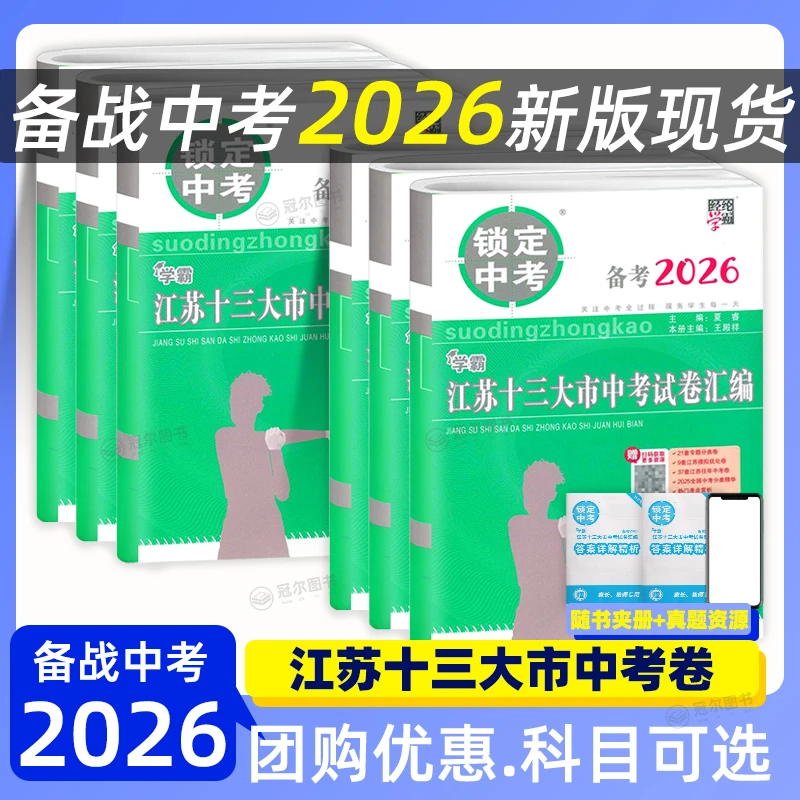 锁定中考 备考2026江苏13大市中考试卷汇编语文数学英语物理化学