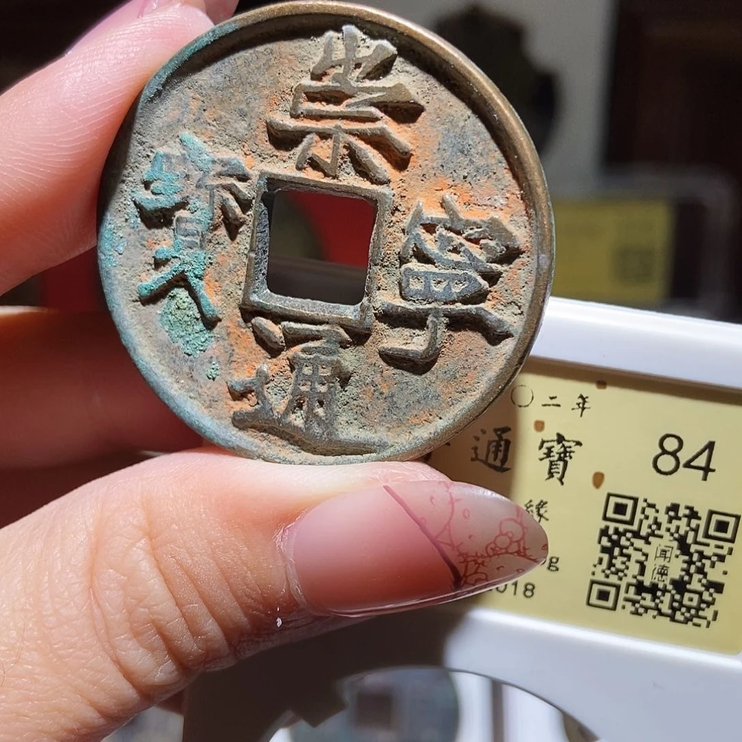 铜永通文化 宋 崇宁通宝宽字细缘2018K