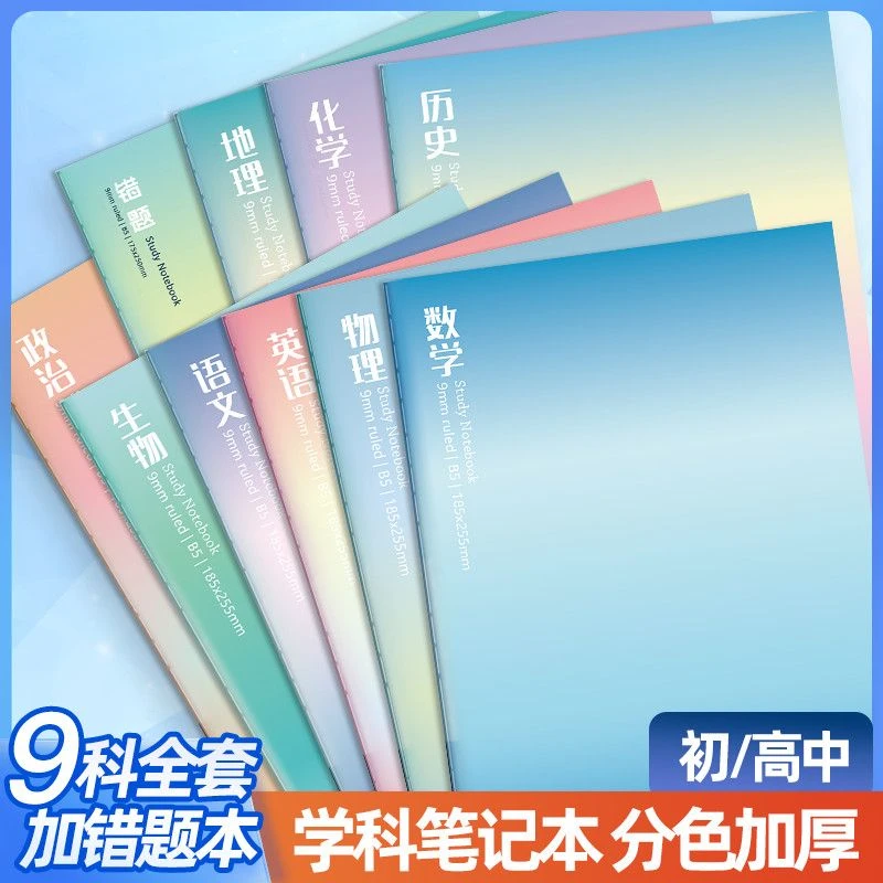 b5全套科目笔记本高颜值初中生语数英分科笔记本高中生课堂作业本