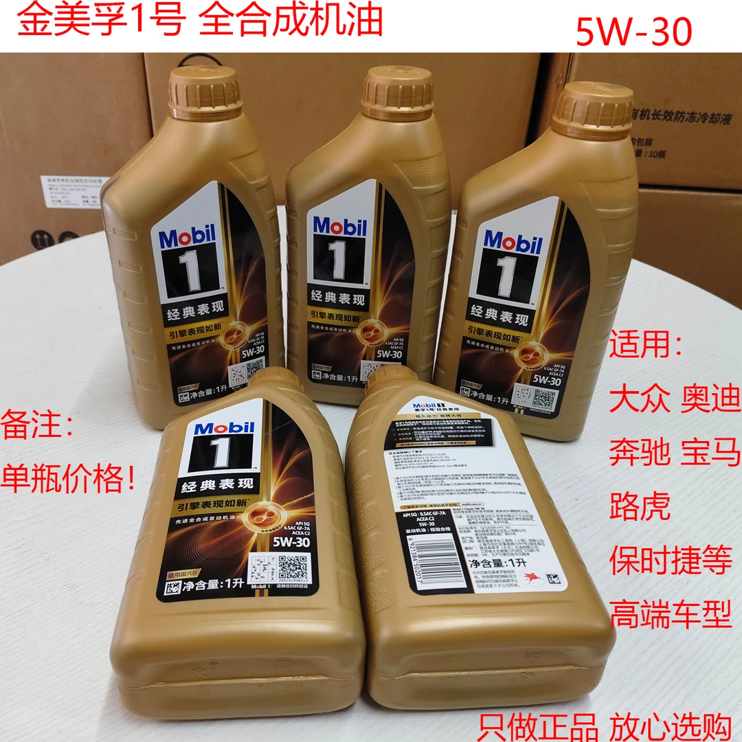 金美孚1号经典全合成机油润滑油适用大众奥迪奔驰宝马路虎保时捷
