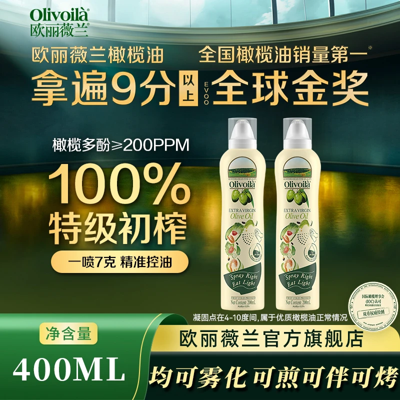 【Olivoila/欧丽薇兰】特级初榨纯橄榄油喷雾食用新鲜油200ML*2
