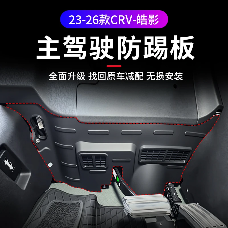 适用于23-26款CRV-皓影主驾驶下防踢板防护挡板内饰改装汽车用品