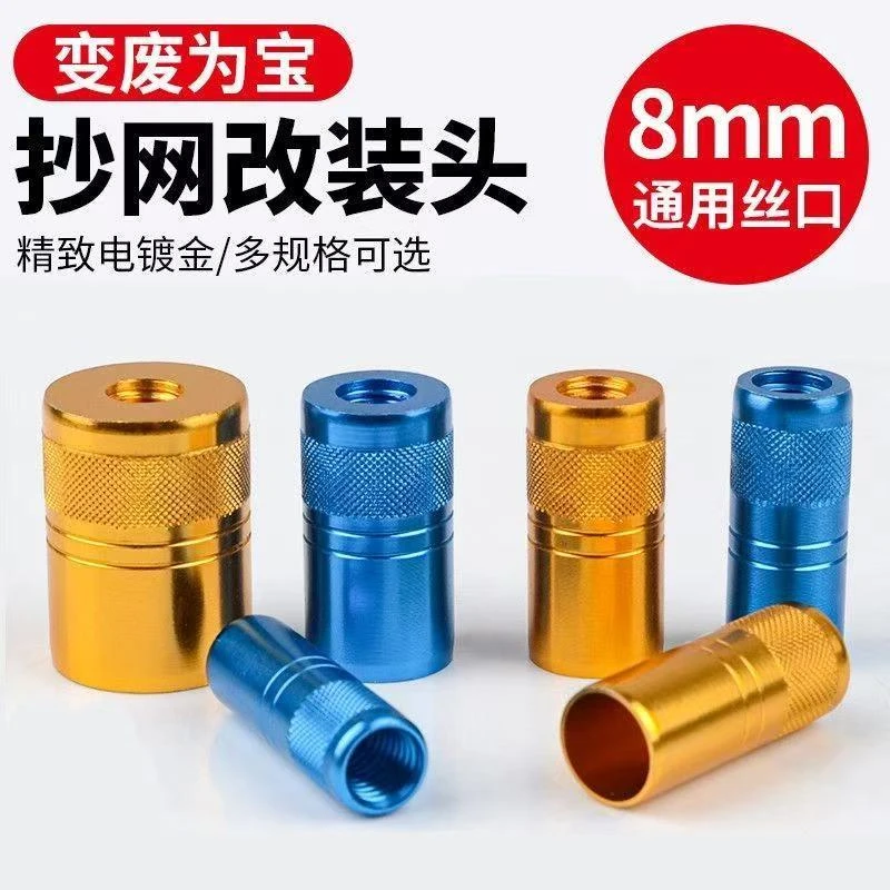 抄网改装头通用8mm 接口鱼竿改抄网接头配件螺丝连接器自制抄网头