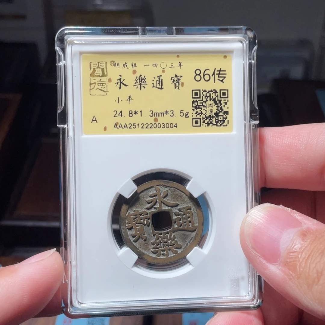 铜琳琅古泉永乐传世3004