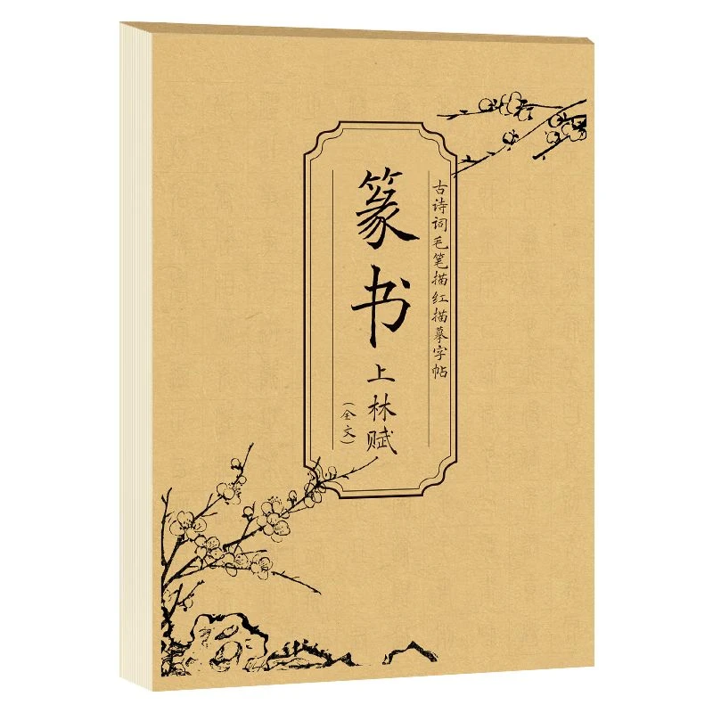 篆书上林赋 古诗词毛笔描红描摹字帖原贴感受书法名家的神来之笔