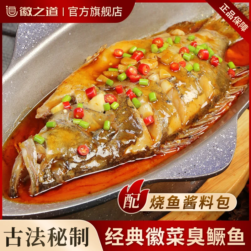 徽之道黄山臭鳜鱼【带包装0.6-1斤/条】安徽特产正宗三去臭桂鱼