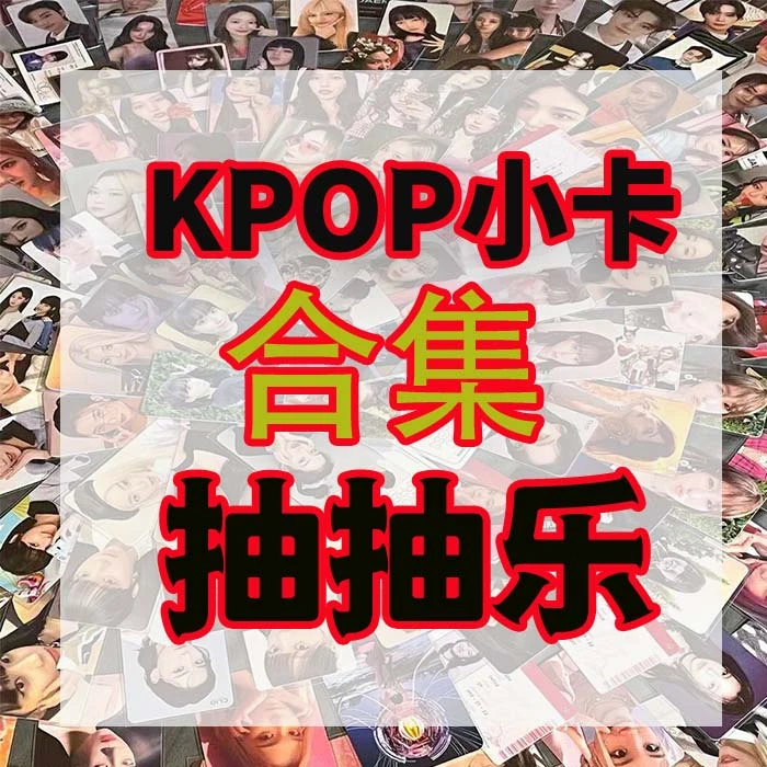 韩娱小卡 合集 抽抽乐 EXO NCT SEVENTEEN aespa 小卡