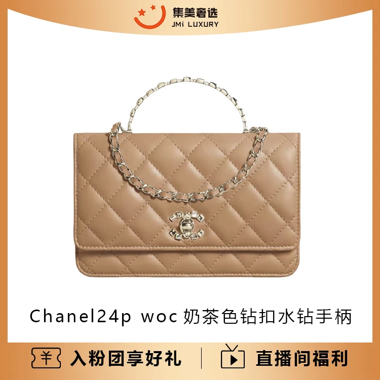 99新 Chanel/香奈儿 24p woc奶茶色钻扣水钻手柄款包/AM0545