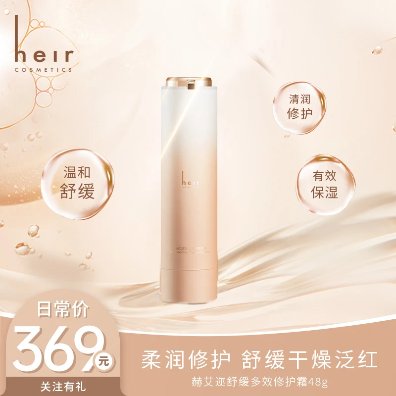 【原B5系列】厚脸皮修护霜 - Heir舒缓多效修护霜温和