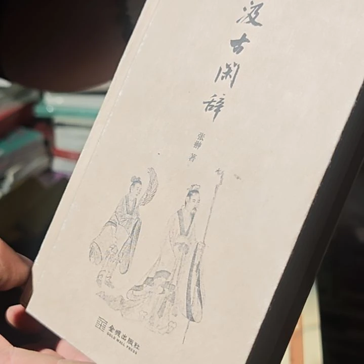 古闲辞精装微瑕没塑封介意
