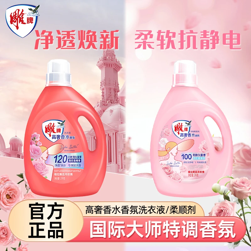 【大师香氛】雕牌高奢香水香氛洗衣液衣物柔顺剂持久留香护理液家用