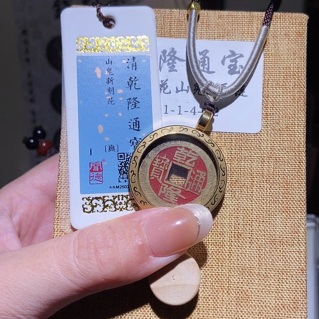 铜永通文化 清 乾隆通宝项链