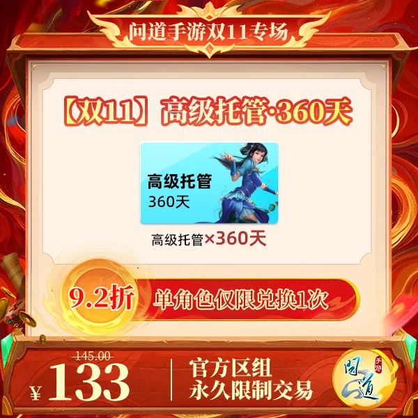 问道手游【官方区组可买】【双11】高级托管·360天