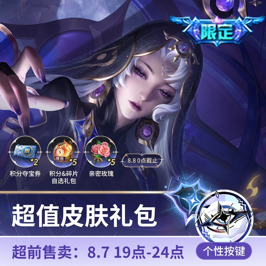 【超前售】海月真言先知超值皮肤礼包【王者荣耀官方】<自动充值>