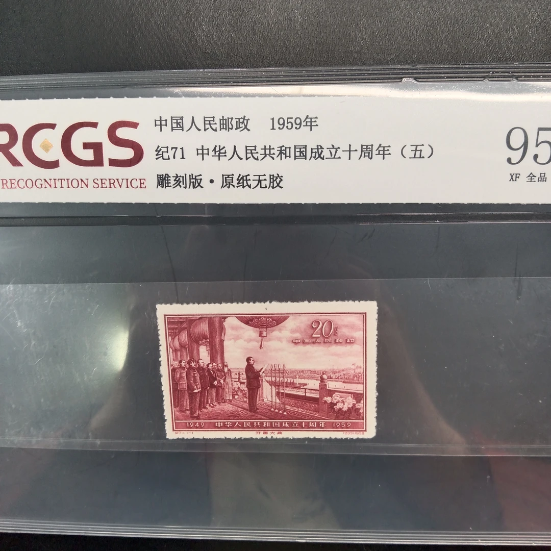 纪71大典邮票95原纸全品1959年发行