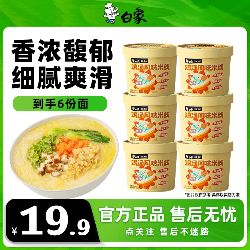 【白象】鸡汤风味早餐米线80g*6桶桶装白象方便面速食美味美食2Z
