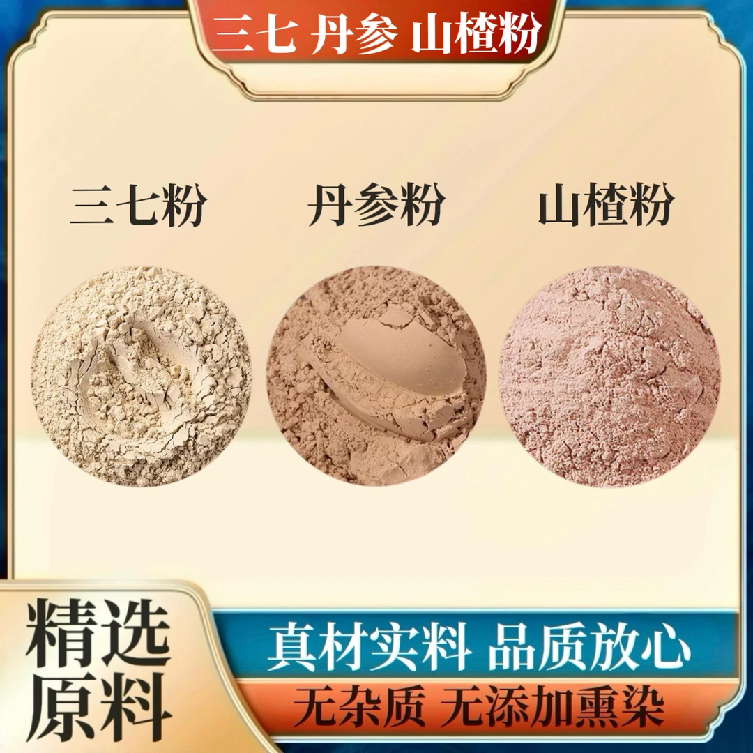 三七粉丹参粉山楂粉三七丹参山楂粉云南三七磨粉紫皮丹参山楂圈