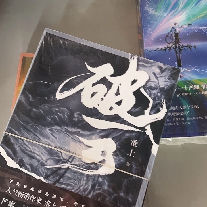 破云全新全套三本