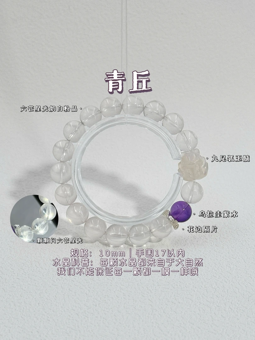 【青丘预售】天然10mm强六芒星奶白粉晶紫水晶玉髓狐狸原创手串