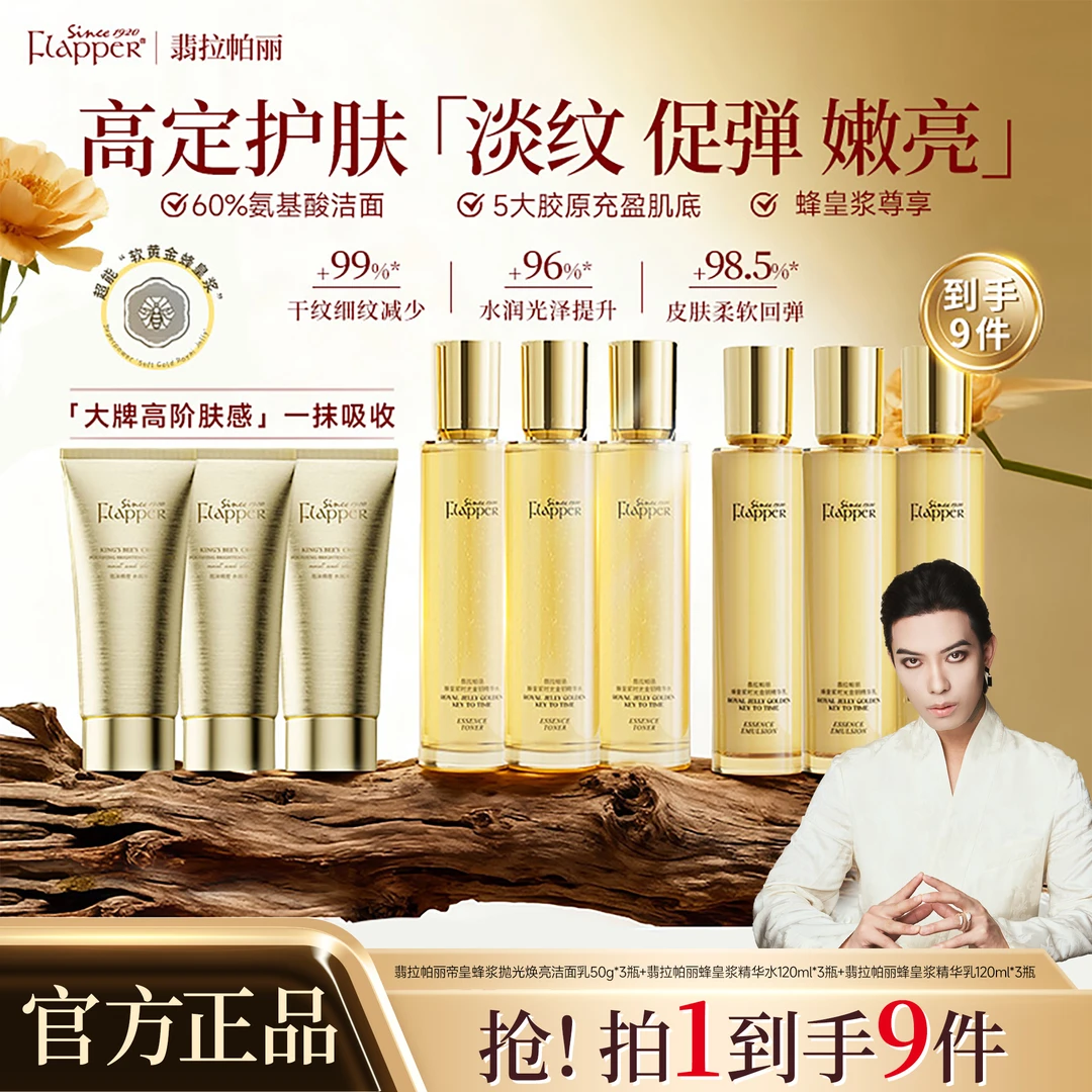 【梅姐补贴】Flapper翡拉帕丽蜂皇浆时光金钥精华水乳护肤组合-w