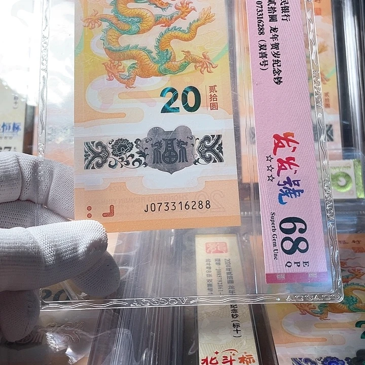 塑料073316288 龙年生肖钞