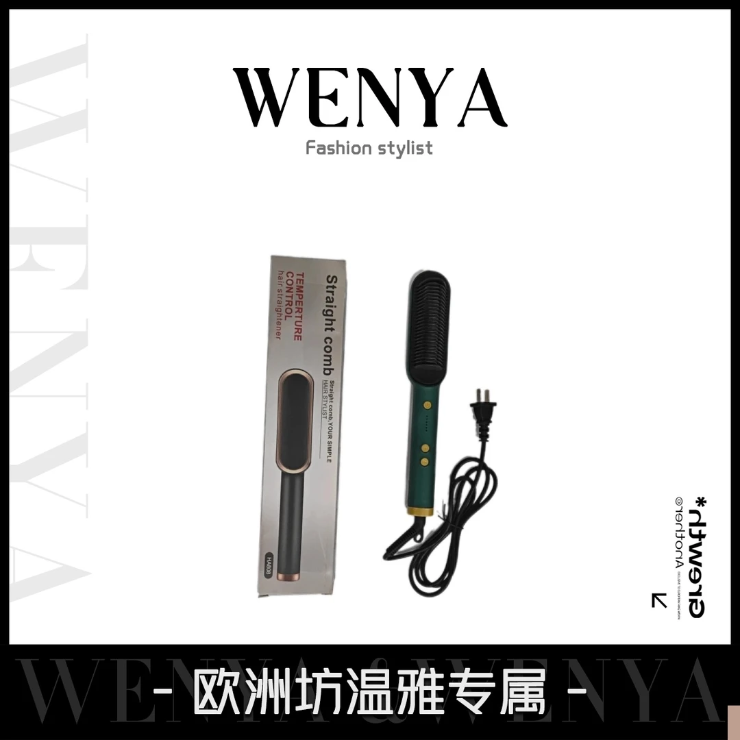 【温雅专属】直发梳多功能两用神器476-卷发棒