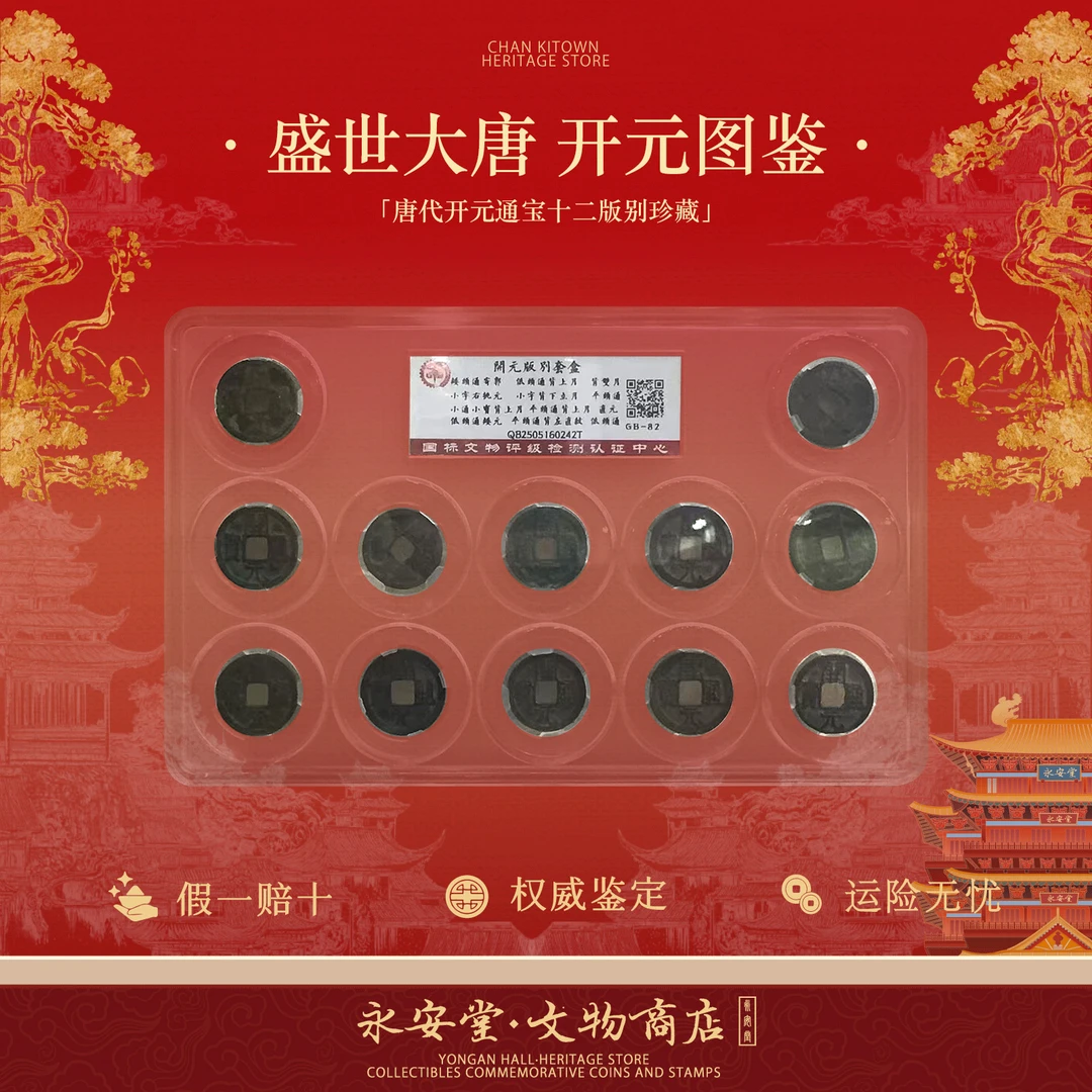 开元通宝 唐代古币十二细分版别套珍藏大系